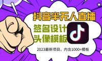 （4851）抖音半无人直播副业项目，各种火爆玩法(全套教程+素材+软件)