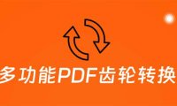 （4853）PDF齿轮转换工具箱，编辑、转换、合并、签署，PDF工具神器【永久脚本】