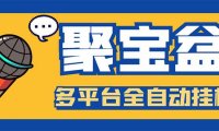 (4855)聚宝盆·全自动阅读挂机掘金项目,单机一天15-20