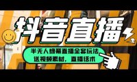 （4857）抖音半无人直播，绿幕直播全套玩法（包含视频素材+直播话术）