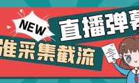 （4859）抖音直播间弹幕数据采集脚本，直播间精准截流脚本【脚本+教程】