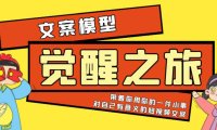 （4860）《觉醒·之旅》文案模型 带着你用你的一件小事 对自己有意义的短视频文案