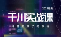 (4862)2023年·千川实战课,抖音卖爆了的千川实操(20节视频课)