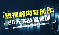 (4865)短视频内容创作实战训练营,掌握短视频领域+新玩法