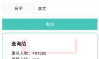 (4866)安卓重名查询APP直播助手,输入名字查询重名人数