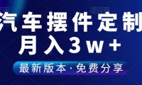 （4871）（免费分享）汽车摆件定制无货源，一单39.8月入30000+