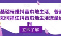 (4874)0基础玩转抖音同城生活,抓住同城流量红利