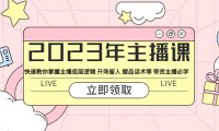 （4875）2023主播训练营，快速掌握带货主播底层逻辑，直播间留人+话术