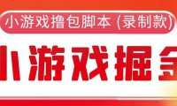 (4877)小游戏全自动撸广告撸包脚本(录制款)【永久脚本+详细教程】