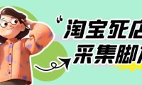(4879)新版淘宝死店一键采集脚本,外面售价398【采集脚本+教程】仅揭秘