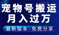 （4881）（免费分享）一条广告报价6000+，没有宠物也能做宠物号的方式！