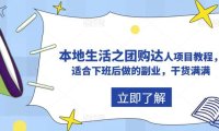 (4884)同城生活·抖音团购达人项目教程,适合下班后做的副业项目