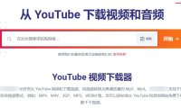 （4887）油管视频无水印在线下载工具，永久免费使用