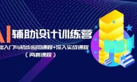 (4889)AI辅助设计课程:基础入门与初步应用课程+深入实战课程(两套课程)