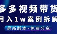 （4891）（免费分享）拼多多·视频带货课程，月变现1w+的实操案例拆解