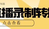 （4893）最新电脑版直播源获取工具+直播间录制+转播，支持抖音/快手/B站【软件+教程】