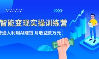 (4894)AI智能变现实操课程:普通人也能用AI月赚几万(全套课程+文档)