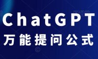 (4897)ChatGPT万能提问公式模版,教你如何让AI回答得更专业