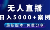 （4898）（免费分享）无人直播实操干货，一天怒搞5000+的玩法