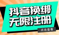 （4899）新版·无限注册抖音号教程，无限换绑接码注册法【时光工作室实测，随时可能失效】