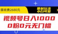 (4900)视频号0粉无门槛日入1000+的玩法拆解,简单暴力小白也可以做