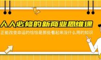 (4901)人人必修-新商业思维课 真正改变命运的恰恰是那些看起来没什么用的知识