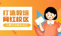 (4902)网红校区打造课程,同城精准流量招生【四类视频实操模板】