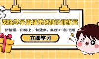 （4903）直播带货知识课程从0-1讲解，让小白也有质的飞跃