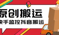 （4907）快手搬运抖音·作品搬运脚本，实时监控一键原创搬运【软件+详细教程】