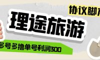 (4908)理途旅游全自动协议脚本单号200+,多号无限多开自动挂机打金项目