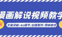 (4909)漫画解说·实操视频教学基础课程:文案讲解/AU调节/封面制作/剪映教学