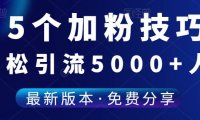 （4910）（免费分享）25个加粉技巧，让你轻松突破5000+好友