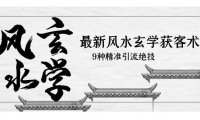 (4913)风水玄学引流获客技术,9种精准引流的方法