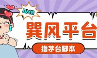 (4917)巽风游戏·撸茅台项目,轻松一单400+【游戏脚本+视频教程】