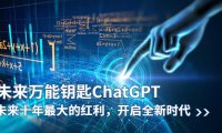 (4920)通往未来的钥匙:ChatGPT未来十年最大的风口红利