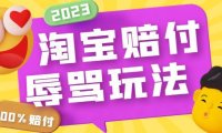 (4921)新版·淘宝辱骂赔FU玩法,利用工具简单操作一单赔FU300元【仅揭秘】