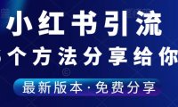 （4922）（免费分享）小红书4种搞流量的思路+6种安全的引流方法