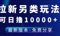 （4932）（免费分享）日撸10000+，只需要放几台苹果模型机