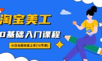 (4933)淘宝美工0基础入门课程,小白也能快速上手(16节视频课)