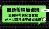 (4934)最新剪映培训班,短视频剪辑全套教程,从入门到精通零基础速成