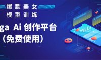 (4939)Vega AI 创作平台,手把手教你制作爆款美女模型视频HH