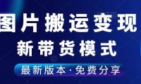 （4943）（免费分享）小红书搬运图片就能快速变现的玩法