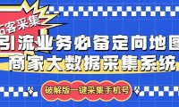 （4944）拓客引流业务必备定向地图商家大数据采集系统，一键采集【软件+教程】