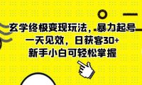 (4945)玄学·塔罗牌·奇门遁甲变现玩法,暴力起号日引流获客30+,新手也可轻松掌握