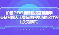（4947）全自动·智能客服助手，支持多种聊天工具+快速回复模板消息【永久脚本】