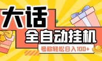 (4948)大话西游经典版·全自动挂机项目,号称轻松收益100+【永久脚本+详细教程】