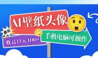(4949)AI壁纸头像·项目课程:从0-1实测日收益400+,手机电脑均可操作(附绘画关键词)