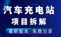 （4952）（免费分享）共享充电桩加盟生意能做吗？一篇文章给你彻底拆解！