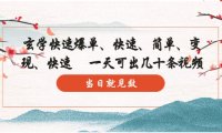 (4954)玄学·奇门遁甲·塔罗牌快速爆单玩法:3分钟做一个视频,一天可出几十条当天见效(4954)