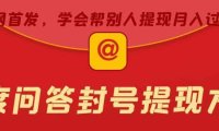 （4955）百度问答·账号封禁提现方法：帮别人提现封禁账号月入过万【随时可能和谐】